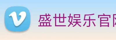 盛世娱乐官网 logo